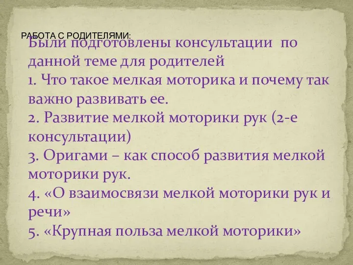 РАБОТА С РОДИТЕЛЯМИ: Были подготовлены консультации по данной теме для родителей 1. Что