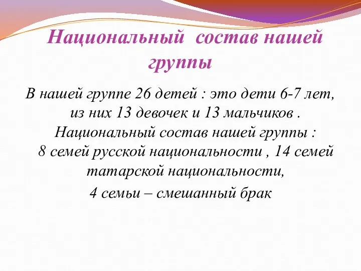 Национальный состав нашей группы В нашей группе 26 детей :