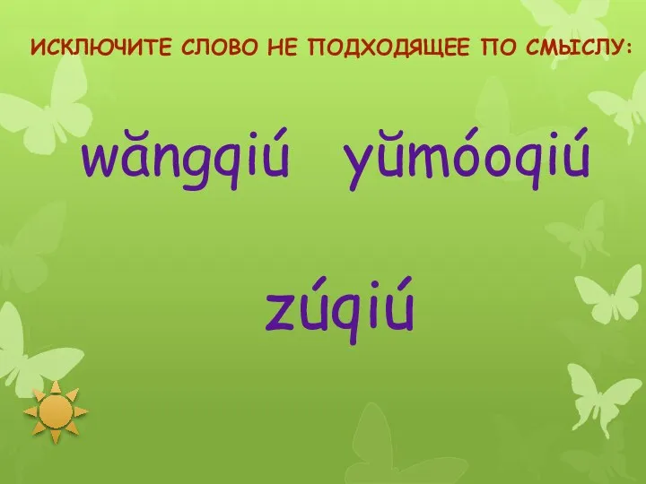 wăngqiú yŭmóoqiú zúqiú Исключите слово не подходящее по смыслу: