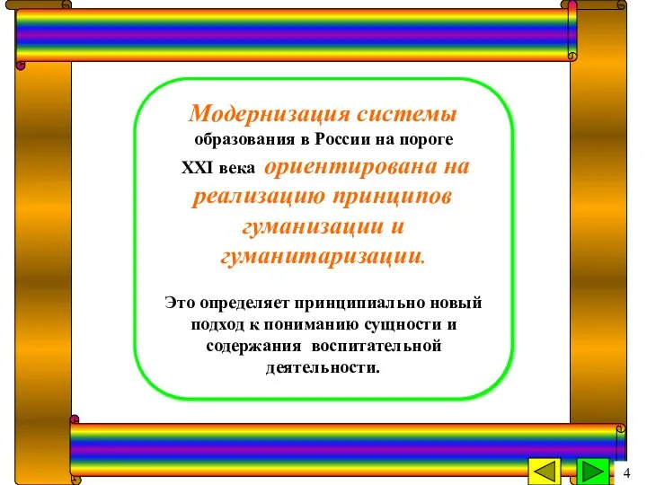 Модернизация системы образования в России на пороге XХI века ориентирована