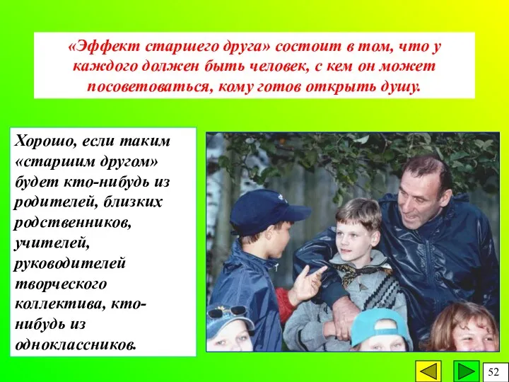 «Эффект старшего друга» состоит в том, что у каждого должен