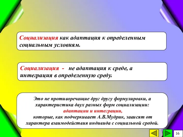 Социализация как адаптация к определенным социальным условиям. Это не противоречащие