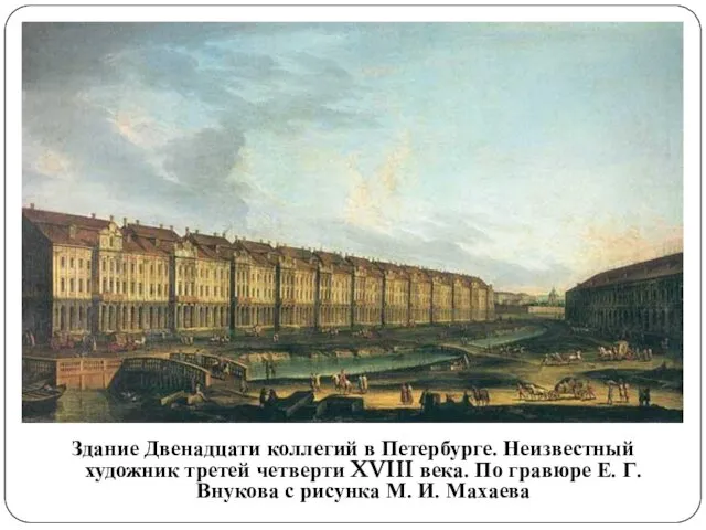 Здание Двенадцати коллегий в Петербурге. Неизвестный художник третей четверти XVIII века. По гравюре