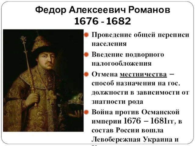 Федор Алексеевич Романов 1676 - 1682 Проведение общей переписи населения Введение подворного налогообложения