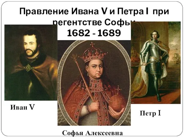 Правление Ивана V и Петра I при регентстве Софьи 1682