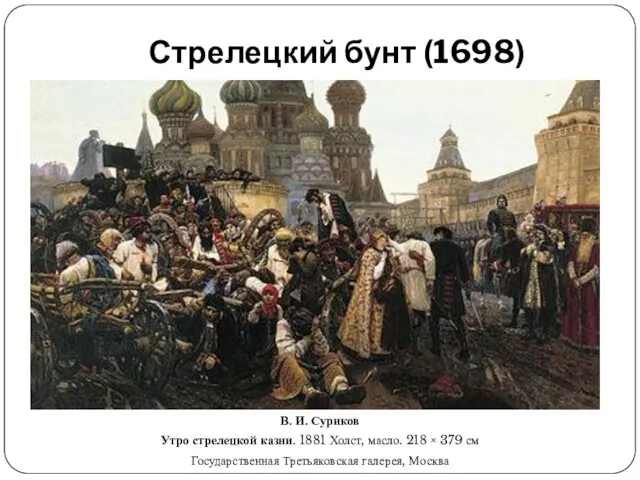 Стрелецкий бунт (1698) В. И. Суриков Утро стрелецкой казни. 1881 Холст, масло. 218