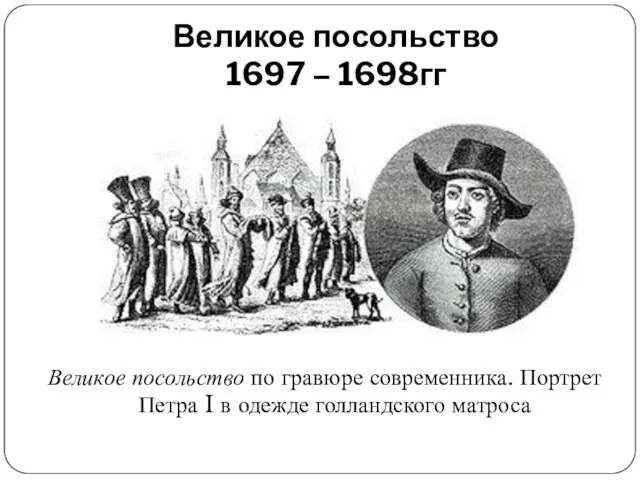 Великое посольство 1697 – 1698гг Великое посольство по гравюре современника.