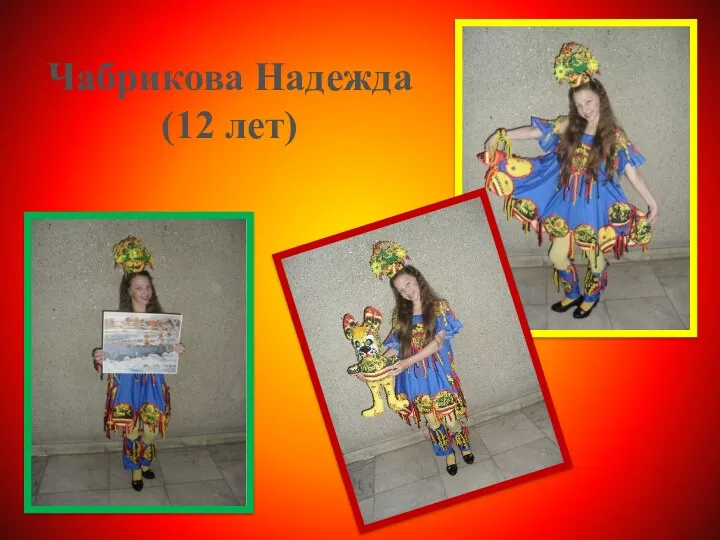 Чабрикова Надежда (12 лет)