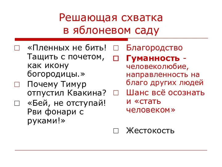 Решающая схватка в яблоневом саду «Пленных не бить! Тащить с