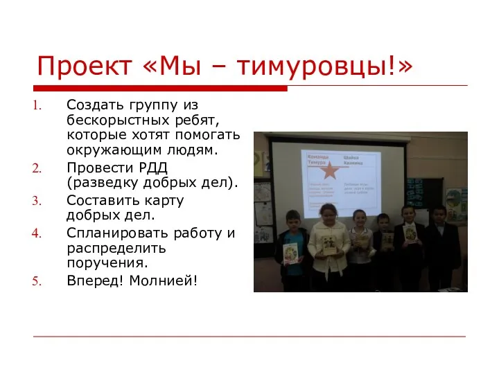 Проект «Мы – тимуровцы!» Создать группу из бескорыстных ребят, которые