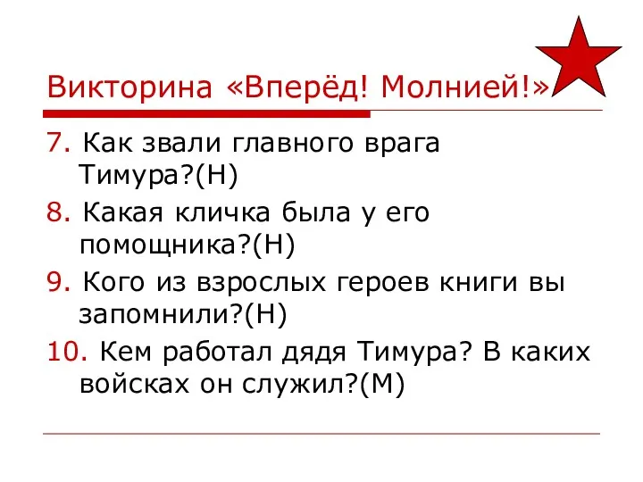 Викторина «Вперёд! Молнией!» 7. Как звали главного врага Тимура?(Н) 8.