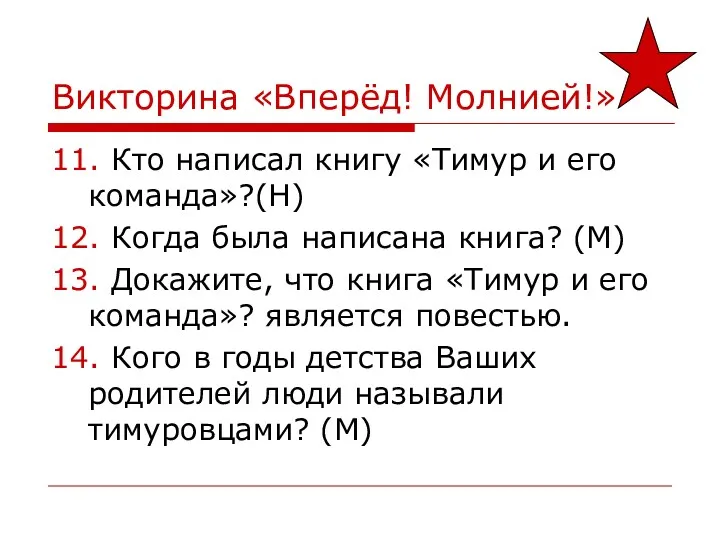 Викторина «Вперёд! Молнией!» 11. Кто написал книгу «Тимур и его