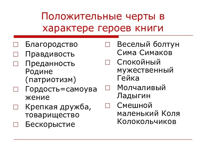 Положительные черты в характере героев книги Благородство Правдивость Преданность Родине