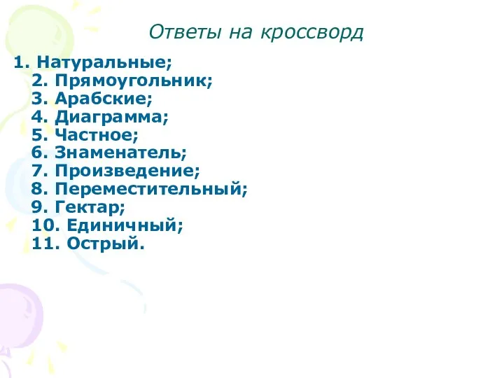 Натуральные; 2. Прямоугольник; 3. Арабские; 4. Диаграмма; 5. Частное; 6. Знаменатель; 7. Произведение;