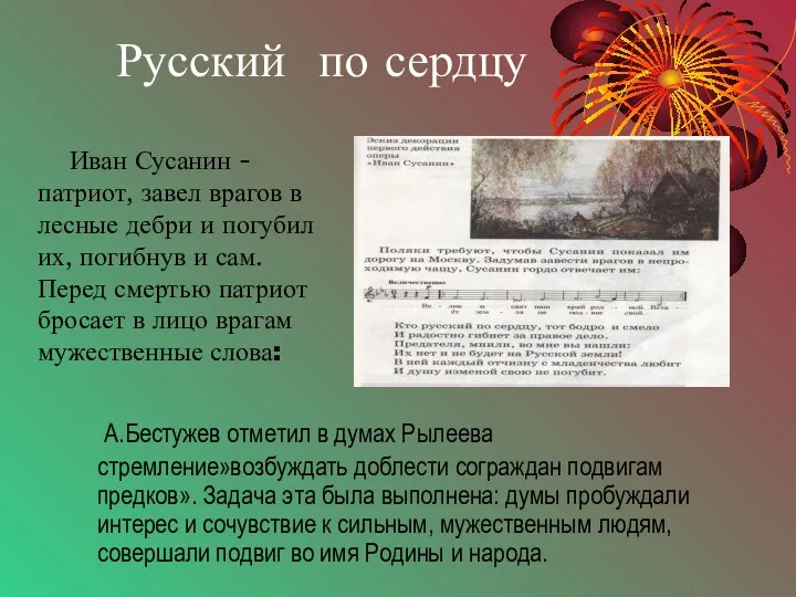 Русский по сердцу А.Бестужев отметил в думах Рылеева стремление»возбуждать доблести