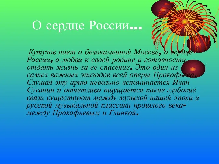 О сердце России… Кутузов поет о белокаменной Москве, о сердце