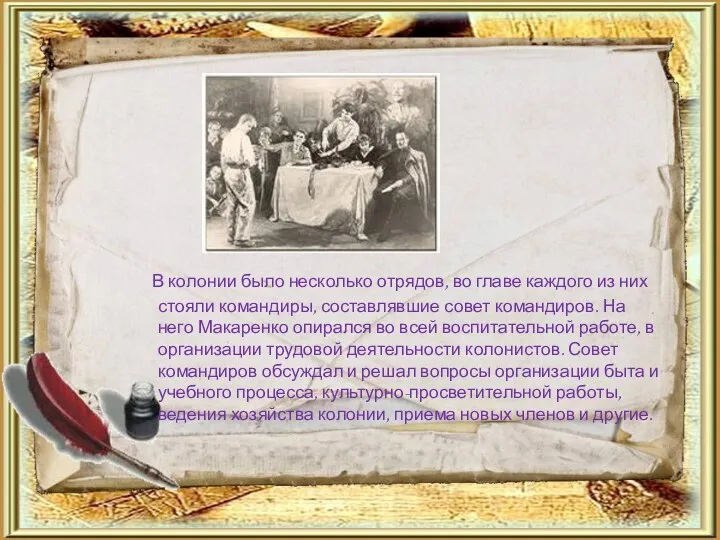 В колонии было несколько отрядов, во главе каждого из них