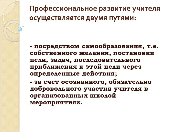 Профессиональное развитие учителя осуществляется двумя путями: - посредством самообразования, т.е.