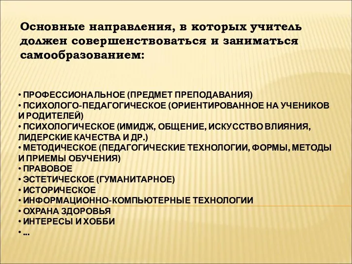 • ПРОФЕССИОНАЛЬНОЕ (ПРЕДМЕТ ПРЕПОДАВАНИЯ) • ПСИХОЛОГО-ПЕДАГОГИЧЕСКОЕ (ОРИЕНТИРОВАННОЕ НА УЧЕНИКОВ И