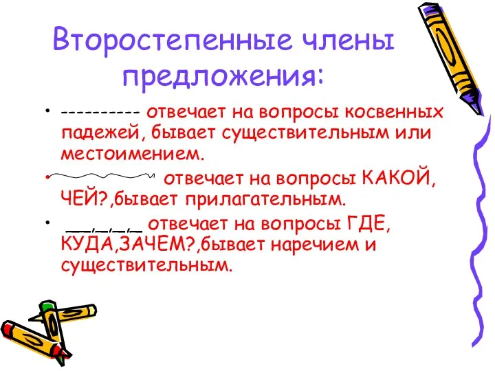 Второстепенные члены предложения: ---------- отвечает на вопросы косвенных падежей, бывает