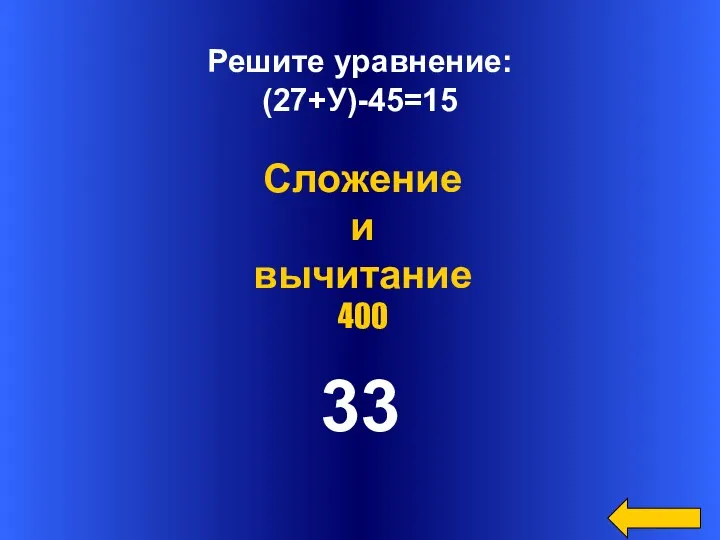 Решите уравнение: (27+У)-45=15 33 Сложение и вычитание 400