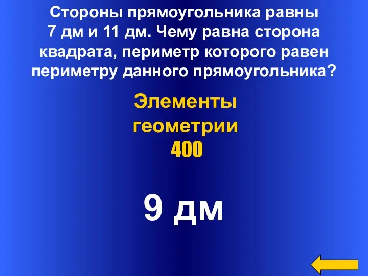 Стороны прямоугольника равны 7 дм и 11 дм. Чему равна