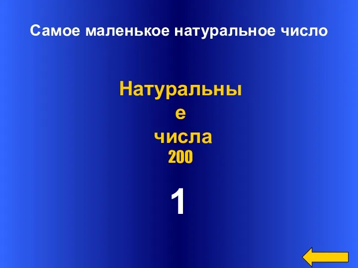 Самое маленькое натуральное число 1 Натуральные числа 200