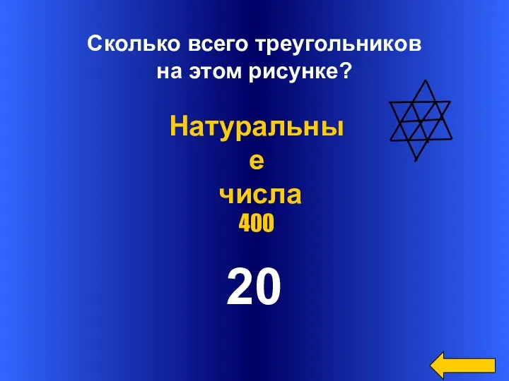 Сколько всего треугольников на этом рисунке? 20 Натуральные числа 400