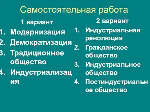 Самостоятельная работа 1 вариант Модернизация Демократизация Традиционное общество Индустриализация 2 вариант Индустриальная революция