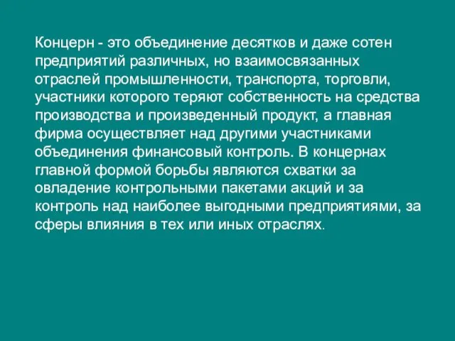 Концерн - это объединение десятков и даже сотен предприятий различных, но взаимосвязанных отраслей