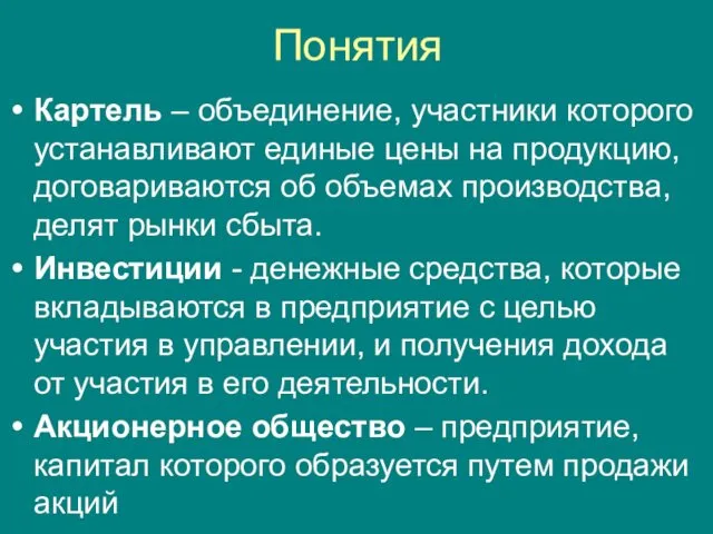 Понятия Картель – объединение, участники которого устанавливают единые цены на продукцию, договариваются об