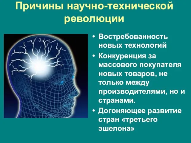 Причины научно-технической революции Востребованность новых технологий Конкуренция за массового покупателя новых товаров, не