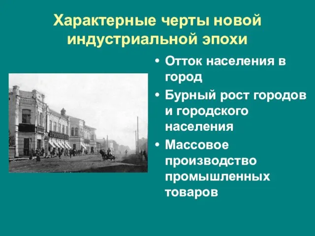 Характерные черты новой индустриальной эпохи Отток населения в город Бурный рост городов и