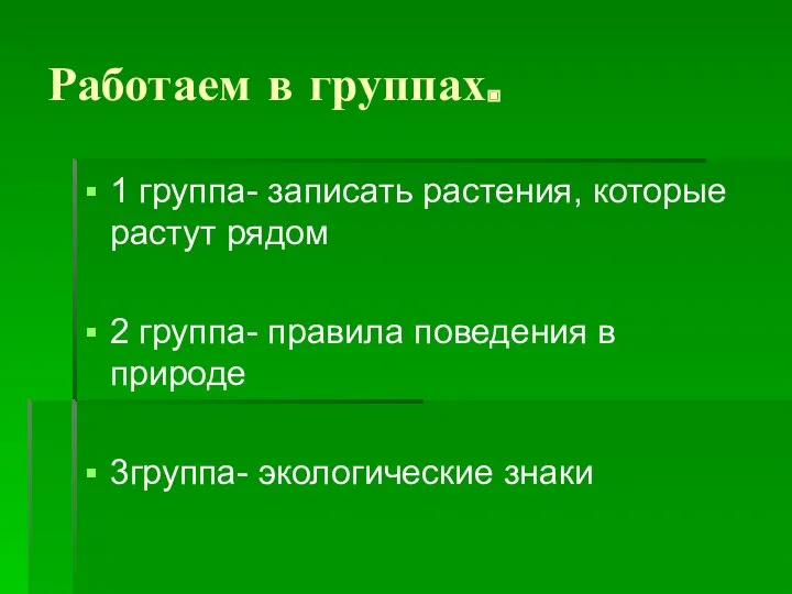 Работаем в группах. 1 группа- записать растения, которые растут рядом