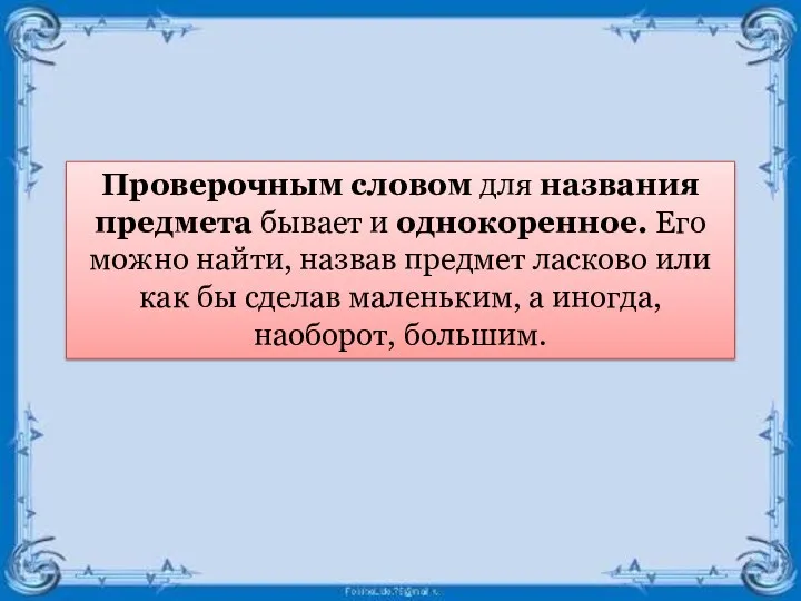 Проверочным словом для названия предмета бывает и однокоренное. Его можно