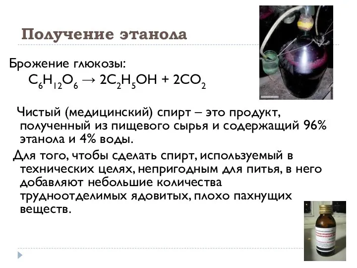 Получение этанола Брожение глюкозы: С6Н12О6 → 2С2Н5ОН + 2СО2 Чистый