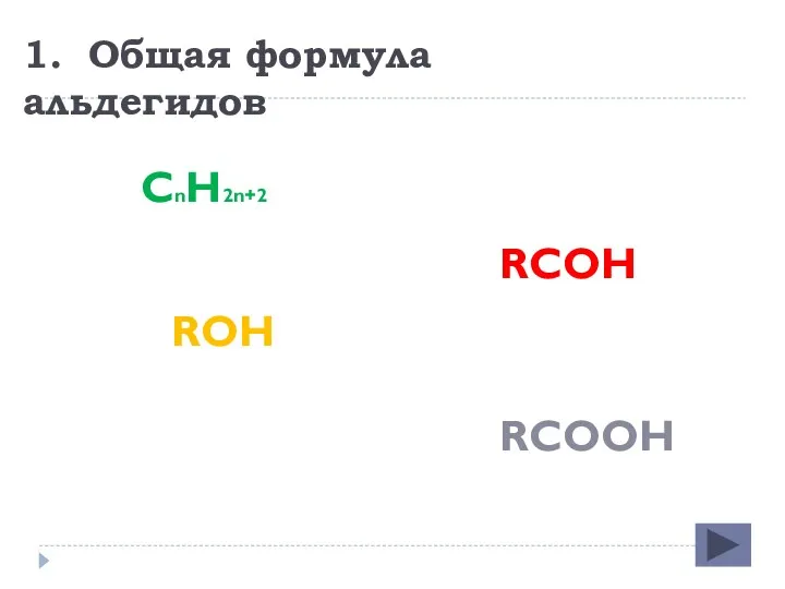 1. Общая формула альдегидов СnH2n+2 RCOH ROH RCOOH