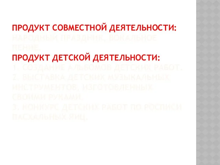 Продукт совместной деятельности: народный праздник, вокальное пение. Продукт детской деятельности: 1. Создание альбомов