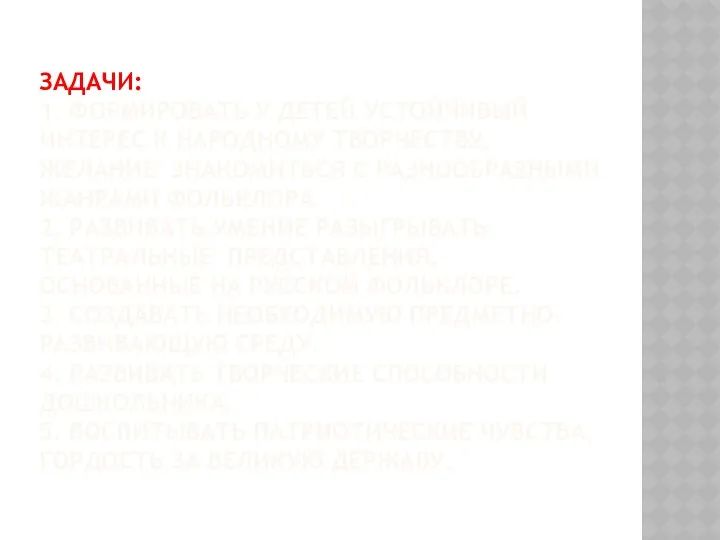 Задачи: 1. Формировать у детей устойчивый интерес к народному творчеству, желание знакомиться с