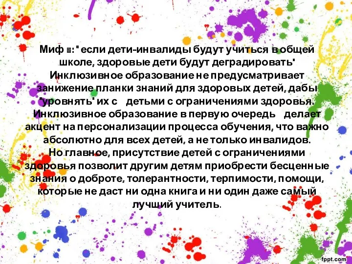 Миф 6: " если дети-инвалиды будут учиться в общей школе, здоровые дети будут