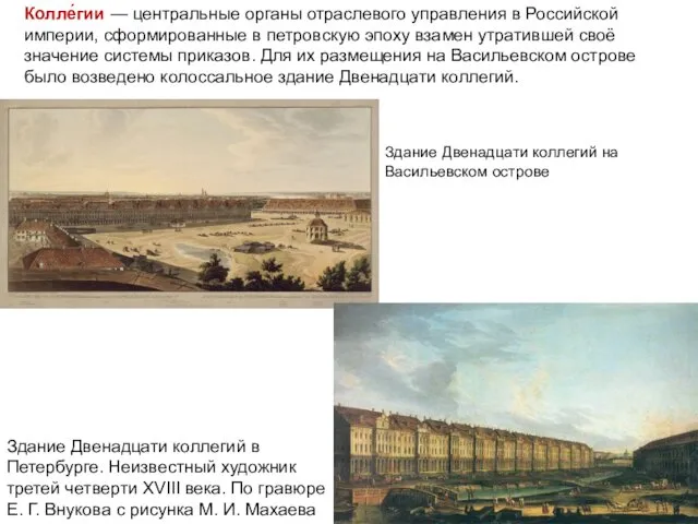 Колле́гии — центральные органы отраслевого управления в Российской империи, сформированные в петровскую эпоху