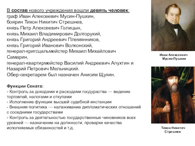 В состав нового учреждения вошли девять человек: граф Иван Алексеевич Мусин-Пушкин, боярин Тихон