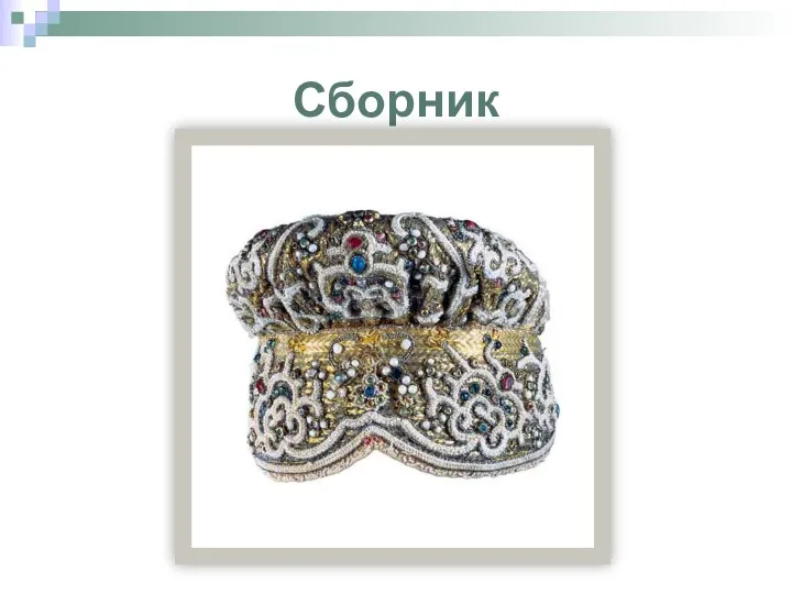 Сборник