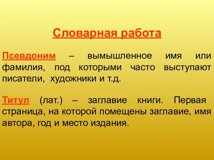 Словарная работа Псевдоним – вымышленное имя или фамилия, под которыми