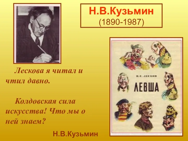 Н.В.Кузьмин (1890-1987) Лескова я читал и чтил давно. Колдовская сила