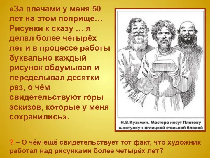 «За плечами у меня 50 лет на этом поприще… Рисунки