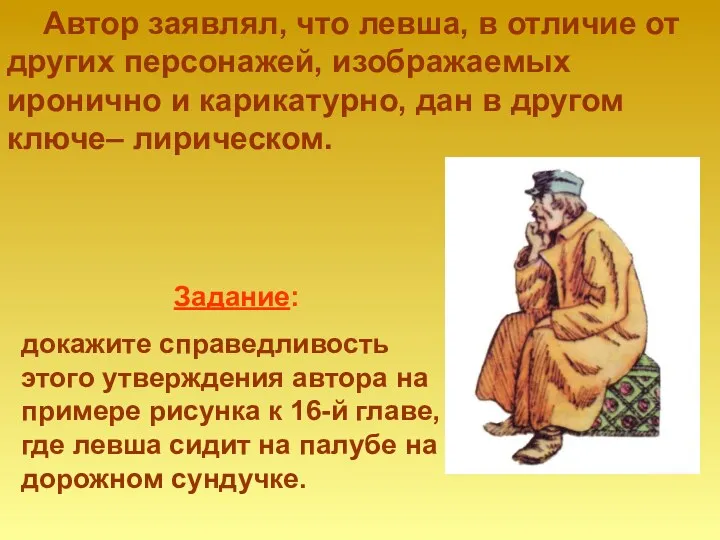 Автор заявлял, что левша, в отличие от других персонажей, изображаемых