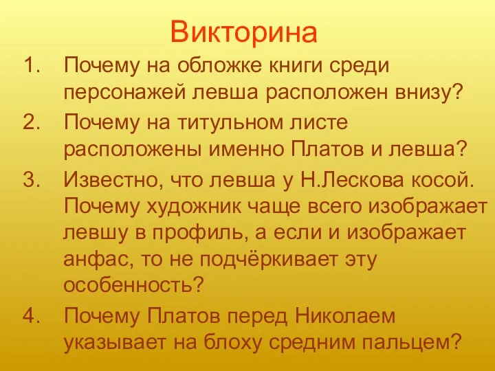 Викторина Почему на обложке книги среди персонажей левша расположен внизу?