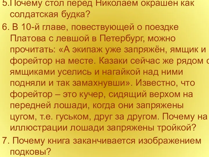 5.Почему стол перед Николаем окрашен как солдатская будка? 6. В