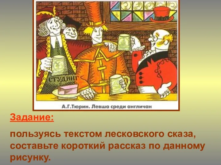 Задание: пользуясь текстом лесковского сказа, составьте короткий рассказ по данному рисунку.